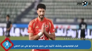 قرار كولومبوس يكشف تأثيره على رحيل وسام أبو علي عن الأهلي